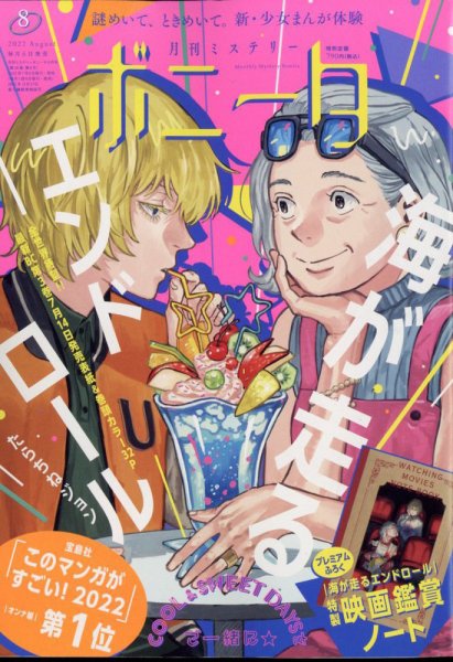 ミステリーボニータ 2022年8月号 (発売日2022年07月06日) 表紙