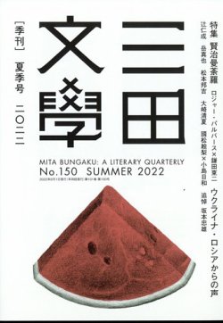 三田 文学 雑誌