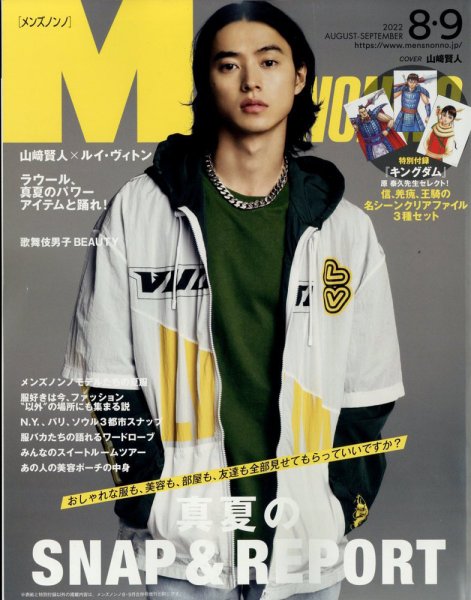 MEN’S NON-NO（メンズノンノ） 2022年9月号 (発売日2022年07月08日) 表紙