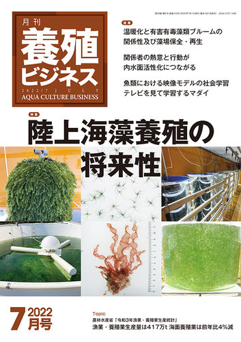 養殖ビジネス 2022年7月号 (発売日2022年07月06日) | 雑誌/定期