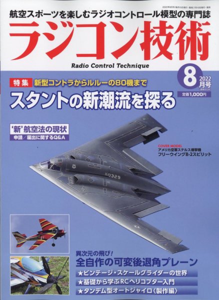ラジコン技術 2022年8月号 (発売日2022年07月08日) 表紙