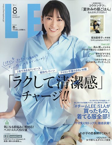 LEE（リー） 2022年8月号 (発売日2022年07月07日) | 雑誌/定期購読の予約はFujisan