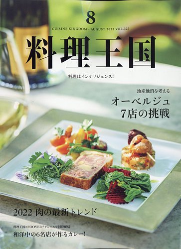 料理王国 323号 (発売日2022年07月06日) | 雑誌/電子書籍/定期購読の