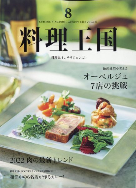 料理王国 323号 (発売日2022年07月06日) 表紙
