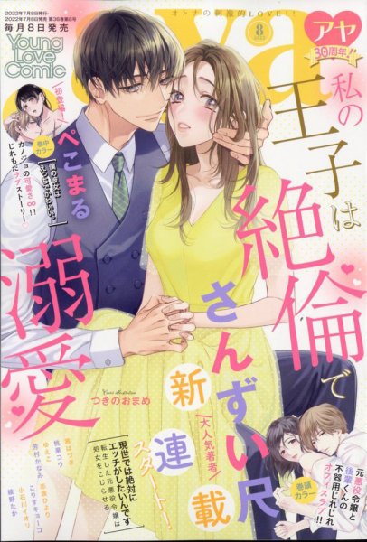 Young Love Comic aya(ヤング ラブ コミック アヤ)  2022年8月号 (発売日2022年07月08日) 表紙