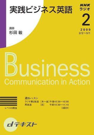 NHKラジオ 実践ビジネス英語 2009年2月号 (発売日2009年01月29日) 表紙