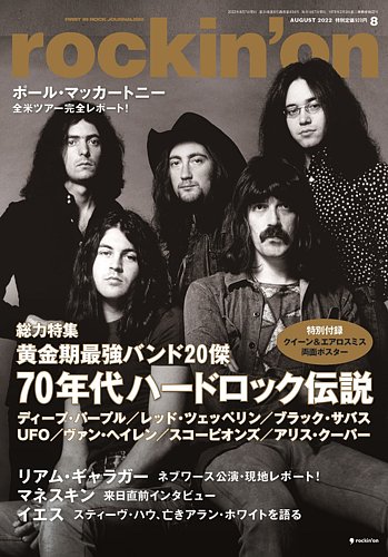 rockin'on（ロッキング・オン） 2022年8月号 (発売日2022年07月07日