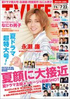 TV LIFE （テレビライフ） 愛知･岐阜･三重版 2022年7/22号 表紙