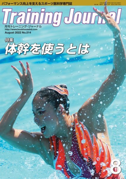 月刊トレーニングジャーナル 2022年8月号 (発売日2022年07月10日) 表紙