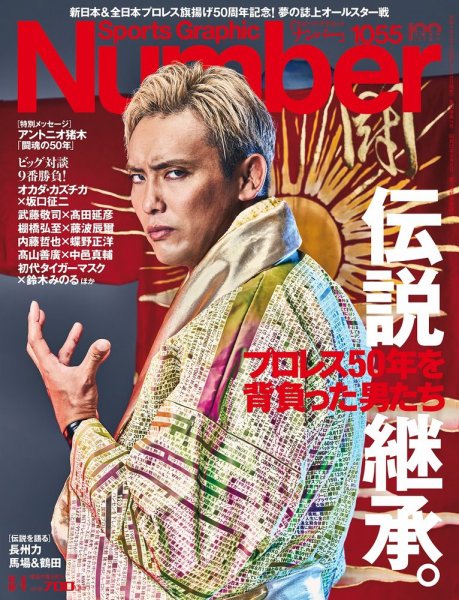 ナンバー(Sports Graphic Number) 2022/08/04（1055）号 (発売日2022年07月14日) 表紙