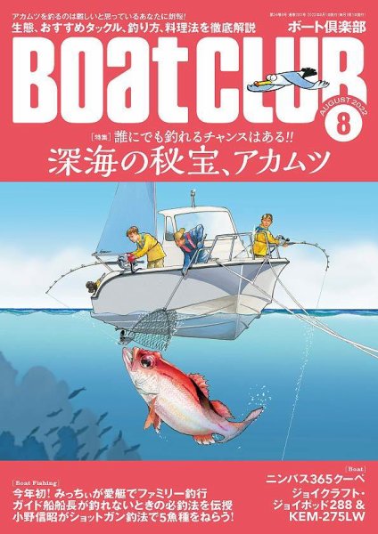 BoatCLUB（ボート倶楽部） 8月号 (発売日2022年07月05日) 表紙