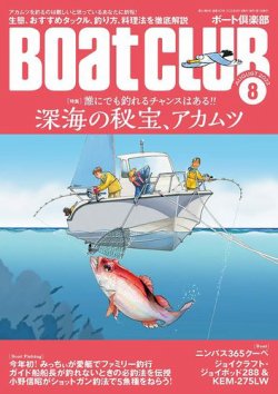 BoatCLUB（ボート倶楽部） 8月号