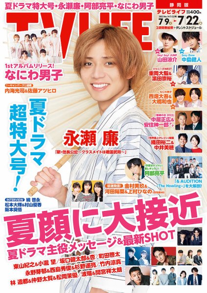 TV LIFE （テレビライフ） 静岡版 2022年7/22号 (発売日2022年07月06日) 表紙