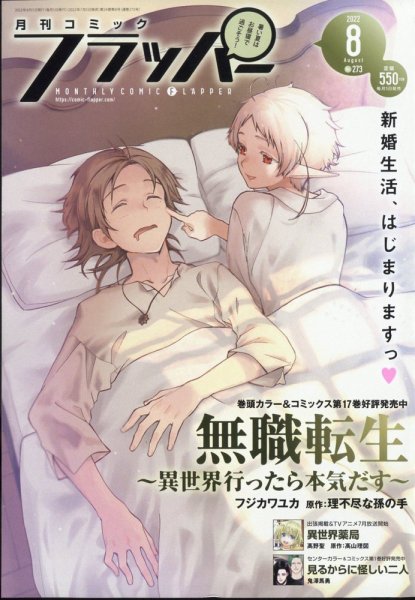 コミックフラッパー 2022年8月号 (発売日2022年07月05日) 表紙