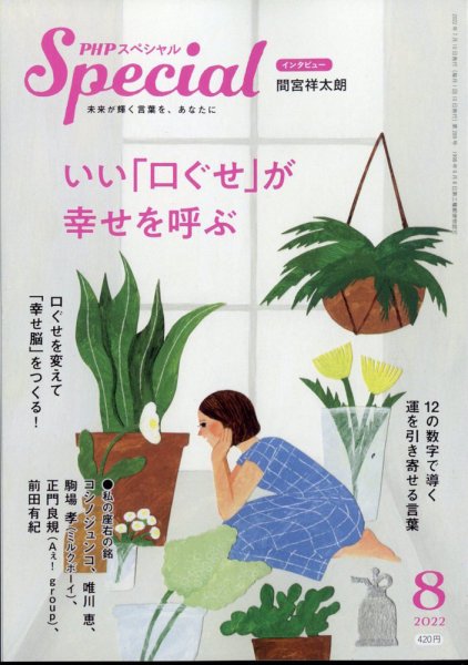 PHPスペシャル 8月号 (発売日2022年07月08日) 表紙