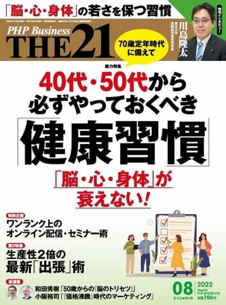 THE21（ザニジュウイチ） 8月号 (発売日2022年07月06日) 表紙
