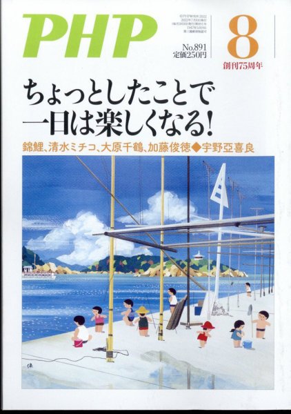 PHP（ピーエイチピー） 8月号 (発売日2022年07月08日) 表紙