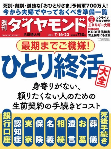 週刊ダイヤモンド（Diamond WEEKLY） 2022年7/16・7/23合併号 (発売日2022年07月11日) 表紙