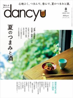 dancyu(ダンチュウ) 2022年07月06日発売号 表紙