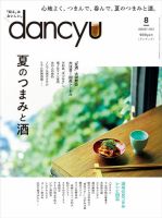 dancyu(ダンチュウ) 2022年8月号 (発売日2022年07月06日) 表紙