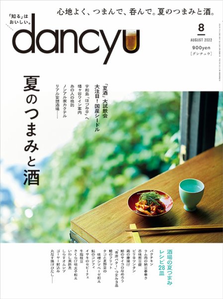 dancyu(ダンチュウ) 2022年8月号 (発売日2022年07月06日) 表紙