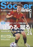 サッカークリニックの最新号 22年8月号 発売日22年07月06日 雑誌 電子書籍 定期購読の予約はfujisan