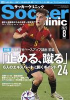 サッカークリニック 2022年8月号 (発売日2022年07月06日) 表紙