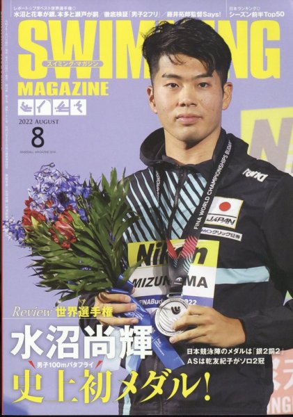 スイミングマガジン 2022年8月号 (発売日2022年07月11日) 表紙