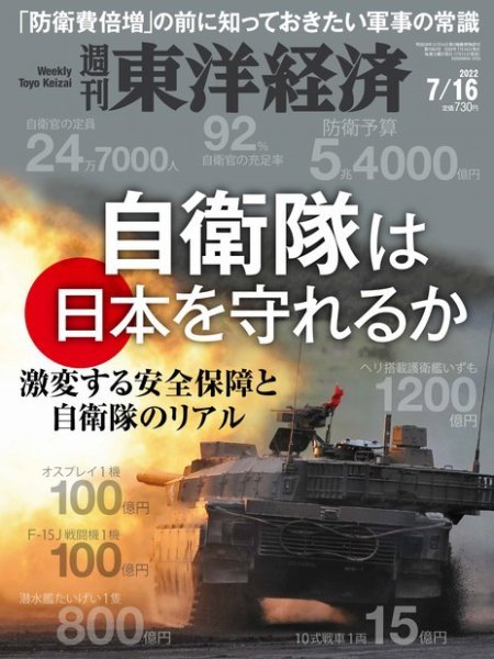 週刊東洋経済 2022年7/16号 (発売日2022年07月11日) 表紙