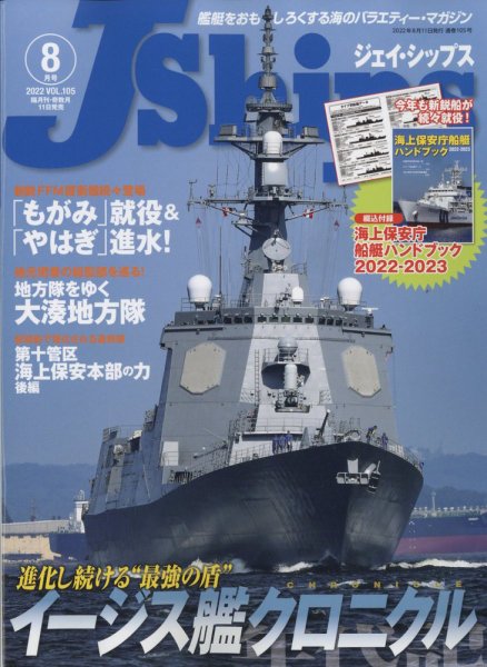 Ｊシップス 2022年8月号 (発売日2022年07月11日) 表紙