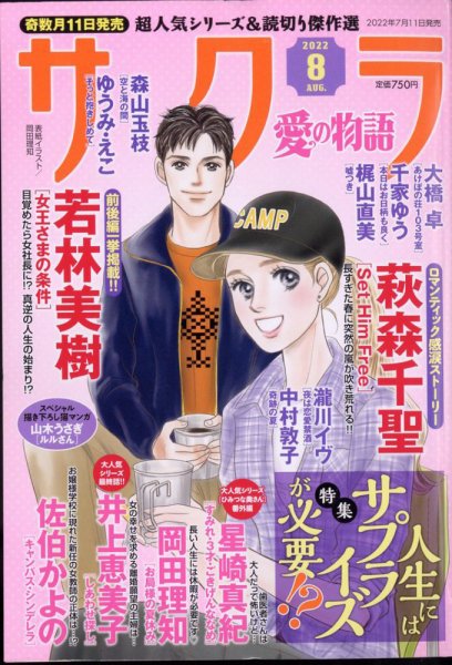さくら愛の物語 2022年8月号 (発売日2022年07月11日) 表紙