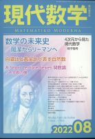 現代数学 2022年8月号 (発売日2022年07月12日) 表紙