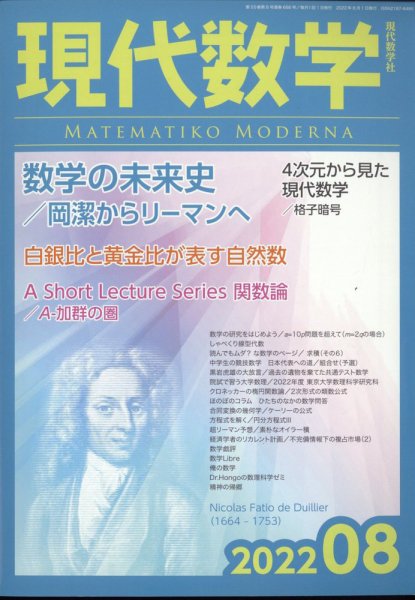 現代数学 2022年8月号 (発売日2022年07月12日) 表紙