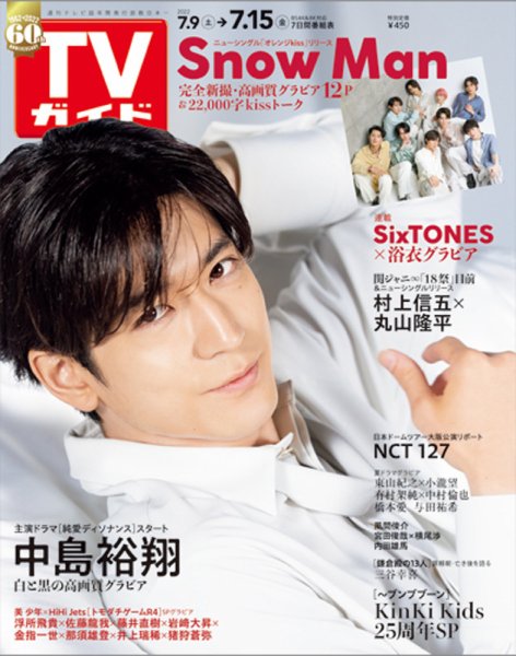 週刊TVガイド鹿児島・宮崎・大分版 2022年7/15号 (発売日2022年07月06日) 表紙