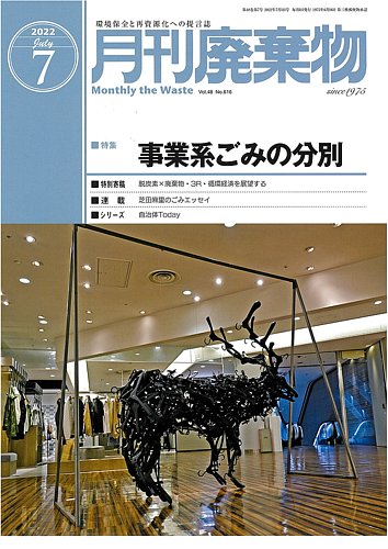 月刊廃棄物 7月号