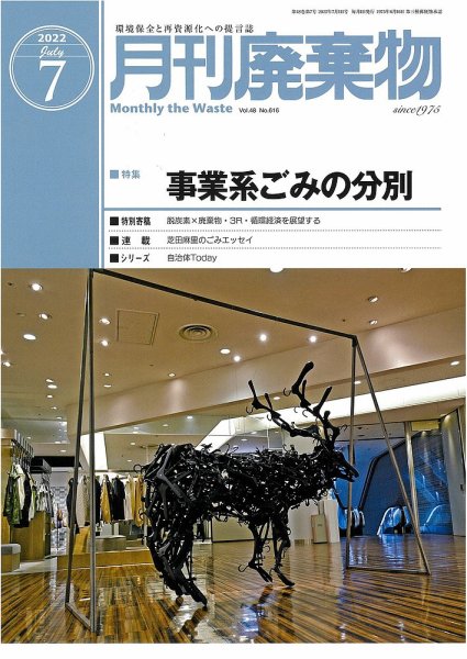 月刊廃棄物 7月号 (発売日2022年07月05日) 表紙