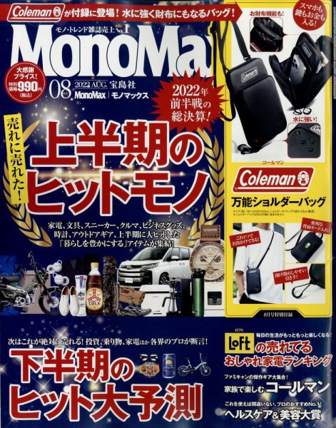 MonoMax（モノマックス） 2022年8月号 (発売日2022年07月08日) 表紙