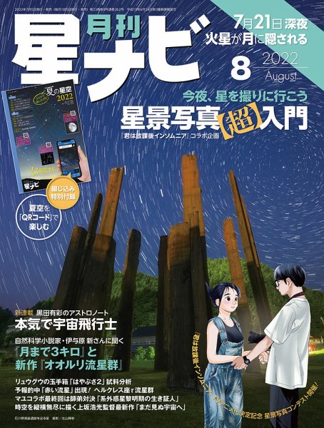 月刊星ナビ 2022年8月号 (発売日2022年07月05日) 表紙