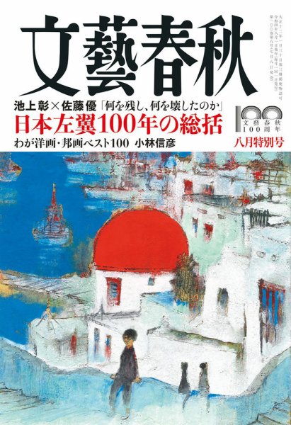 文藝春秋 2022年8月号 (発売日2022年07月08日) 表紙