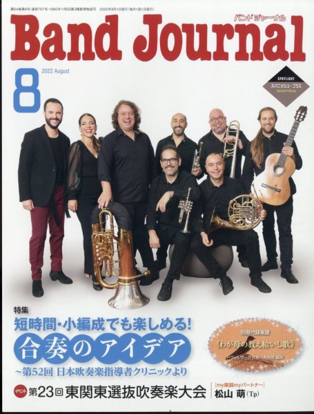 バンドジャーナル 2022年8月号 (発売日2022年07月08日) 表紙