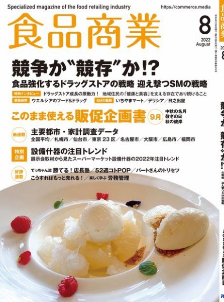 食品商業 2022年8月号 (発売日2022年07月08日) 表紙