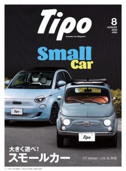 Tipo（ティーポ） 2022年8月号 (発売日2022年07月06日) 表紙