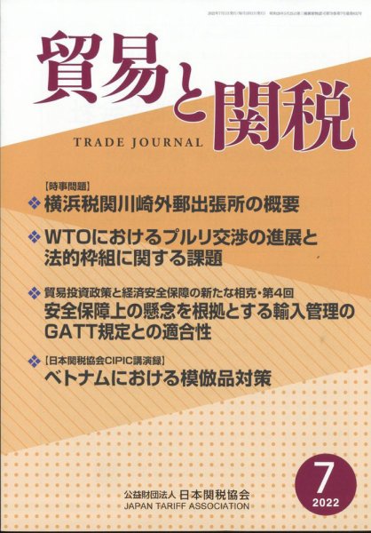 貿易と関税 2022年7月号 (発売日2022年07月05日) 表紙
