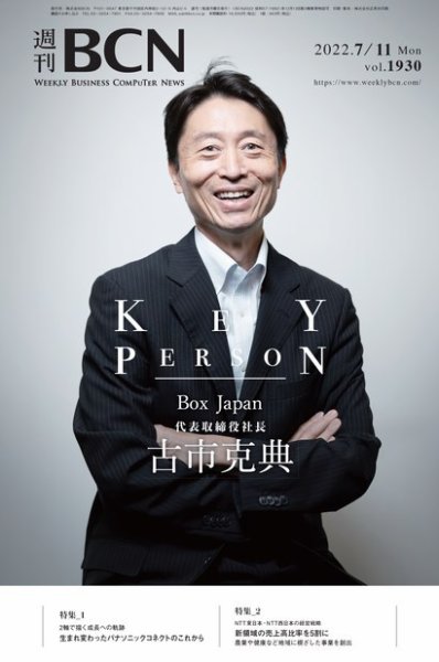 週刊BCN vol.1930 (発売日2022年07月11日) 表紙