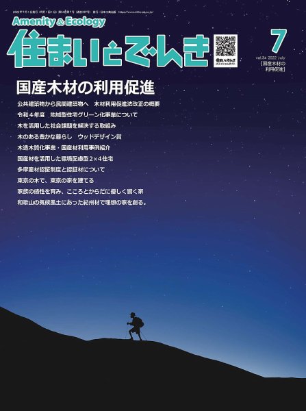 住まいとでんき 2022年7月号 (発売日2022年07月05日) 表紙
