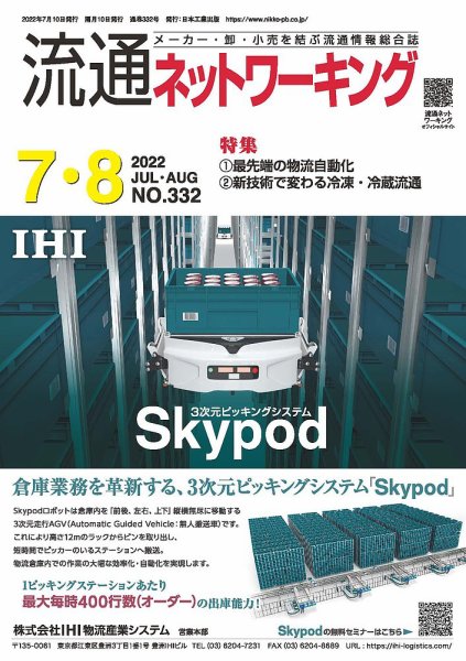 流通ネットワーキング 2022年7・8月号 (発売日2022年07月05日) 表紙