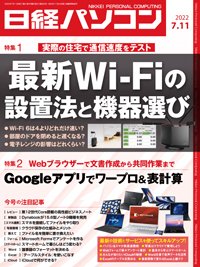 日経パソコン 2022年7月11日号 (発売日2022年07月11日) 表紙
