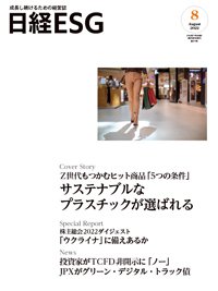 日経ESG 2022年8月号 (発売日2022年07月08日) 表紙