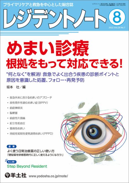 レジデントノート Vol.24No.7 (発売日2022年07月10日) 表紙