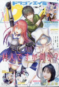 月刊ドラゴンエイジ 2022年8月号 (発売日2022年07月08日) 表紙